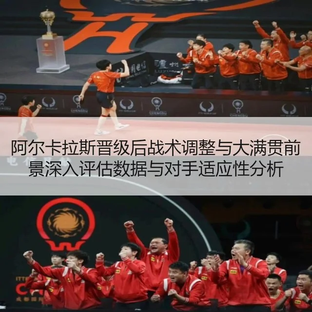 阿尔卡拉斯晋级后战术调整与大满贯前景深入评估数据与对手适应性分析
